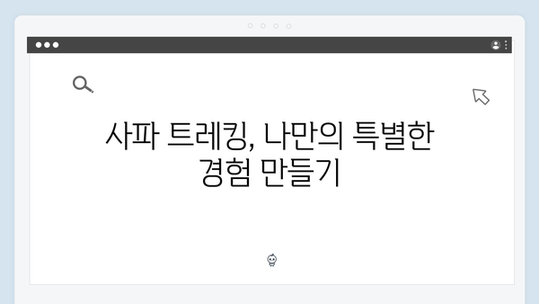 사파 트레킹 초보자도 쉽게 즐길 수 있는 코스 - 풍향고 멤버들의 리얼 후기!