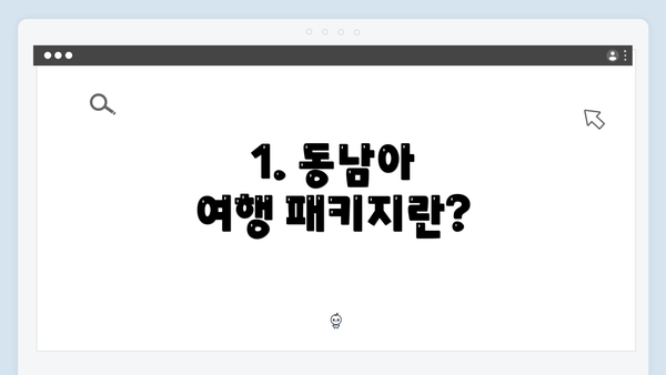 1. 동남아 여행 패키지란?