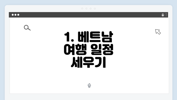 1. 베트남 여행 일정 세우기