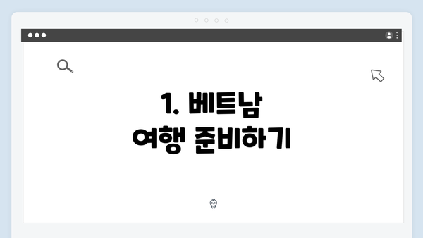 1. 베트남 여행 준비하기