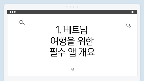 1. 베트남 여행을 위한 필수 앱 개요