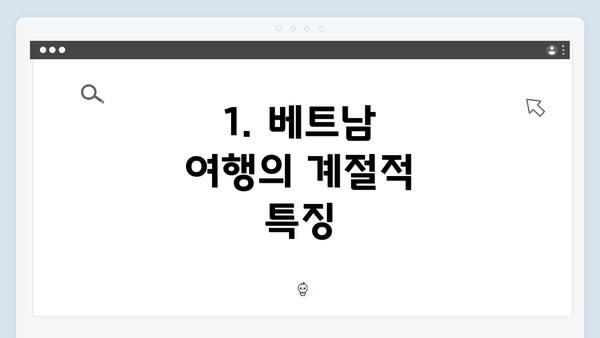 1. 베트남 여행의 계절적 특징