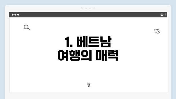 1. 베트남 여행의 매력