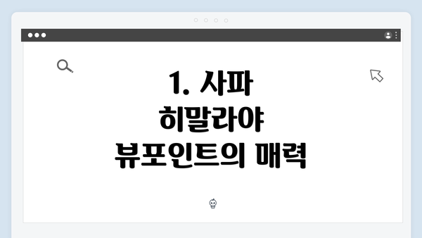 1. 사파 히말라야 뷰포인트의 매력