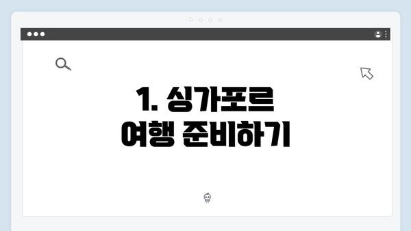 1. 싱가포르 여행 준비하기