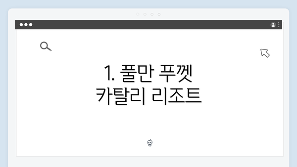 1. 풀만 푸껫 카탈리 리조트