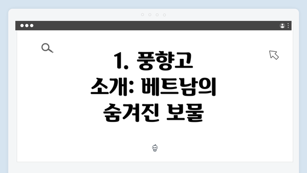 1. 풍향고 소개: 베트남의 숨겨진 보물