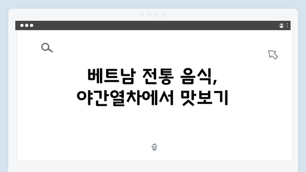 풍향고 유재석과 함께 떠나는 베트남 하노이 야간열차 여행