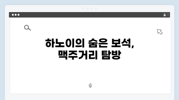 하노이 맥주거리 투어 - 풍향고식 저녁 즐기기