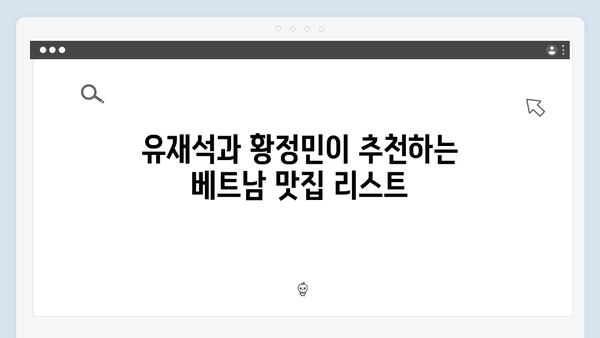 유재석X황정민의 특별한 선택, 2024 베트남 여행 필수 정보 모음