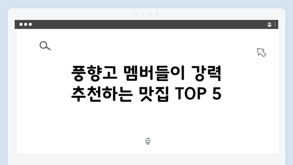 풍향고 멤버들이 추천하는 베트남 현지 맛집 리스트 대공개!