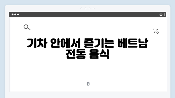 베트남 기차여행의 매력 재발견, 유재석과 황정민의 선택은?