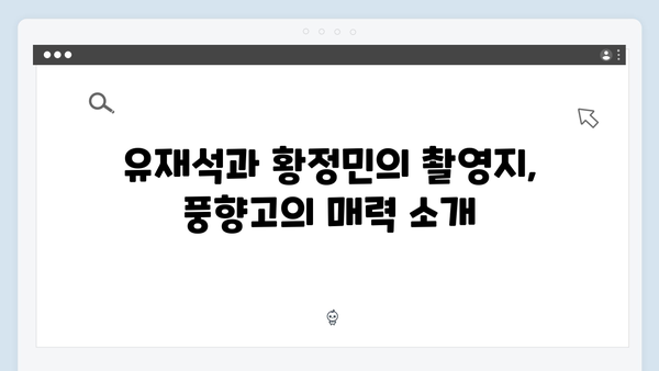 유재석X황정민의 특별한 여정을 담은 풍향고 촬영지 탐방 가이드