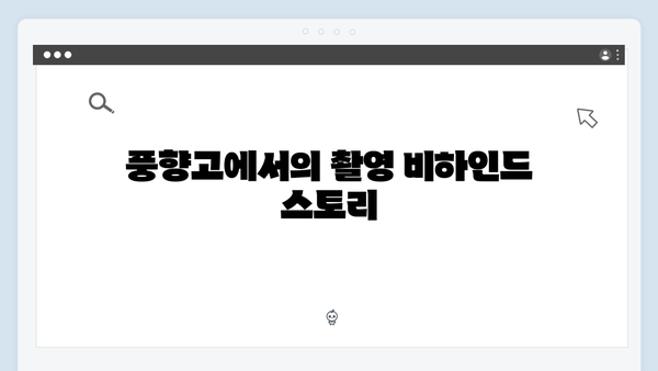 유재석X황정민의 특별한 여정을 담은 풍향고 촬영지 탐방 가이드