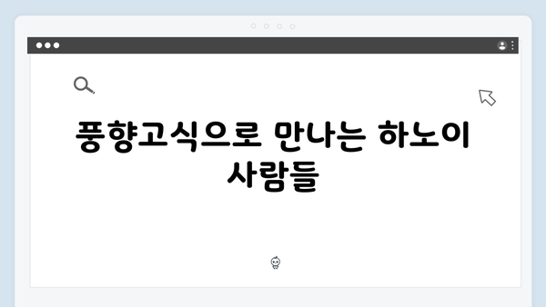 하노이 현지 투어 - 풍향고식 로컬 체험하기