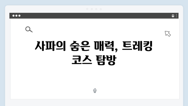 사파 트레킹 코스 총정리 - 풍향고 도전여행기