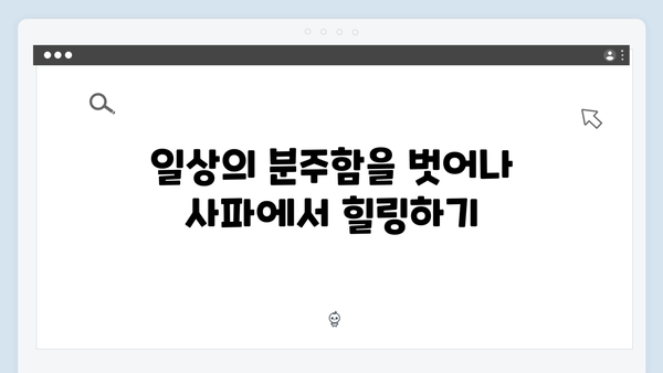 사파에서 만난 아날로그 감성, 유재석과 황정민처럼 떠나보자!