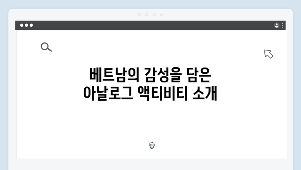 2024년 최신 베트남 여행 트렌드 - 풍향고와 함께하는 아날로그 감성