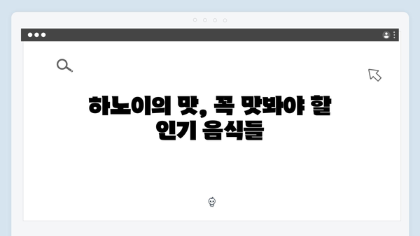 하노이 맛집지도 - 풍향고 멤버들의 미식여행