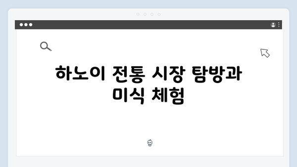 하노이 맛집지도 - 풍향고 멤버들의 미식여행