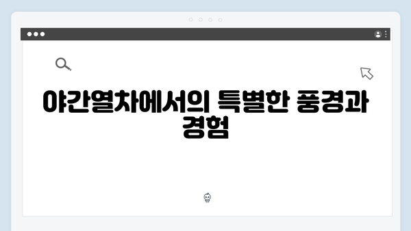 유재석과 황정민의 선택, 하노이-사파 야간열차 체험기 완벽 정리!