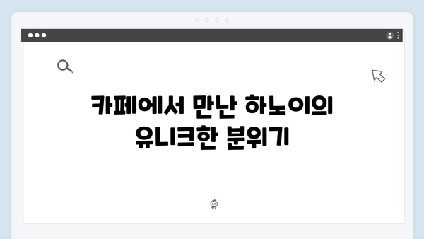 하노이 커피 투어 - 풍향고 멤버들의 카페 탐방
