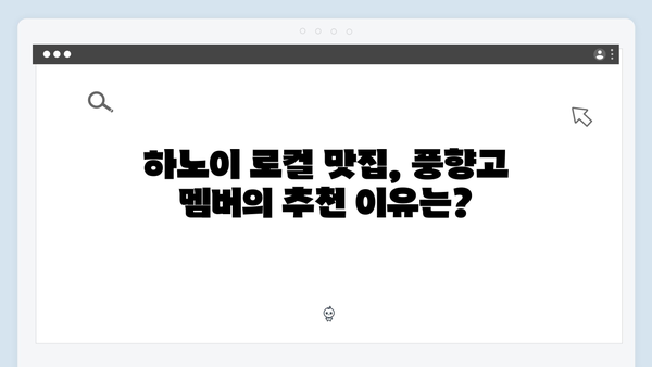 풍향고 멤버들이 사랑한 하노이 로컬 맛집 리스트 TOP 7 공개!
