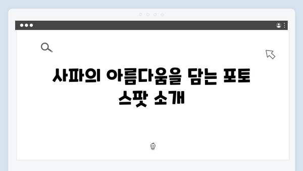 사파 포토스팟 총정리 - 풍향고 촬영 명소 가이드