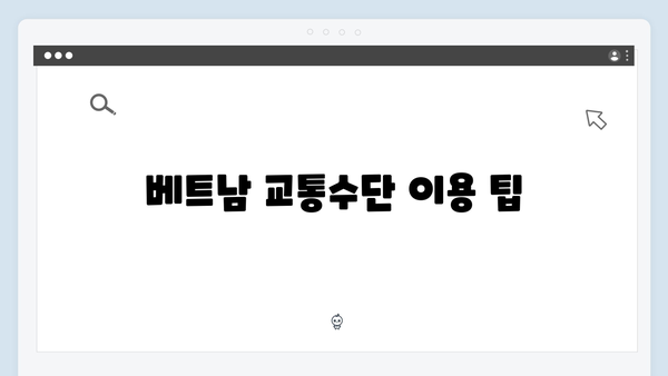 2024 베트남 여행 필수 정보 - 풍향고 멤버들의 여행 팁