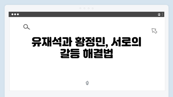 풍향고 유재석과 황정민의 리더십 비결, 특별한 여행 이야기 공개!