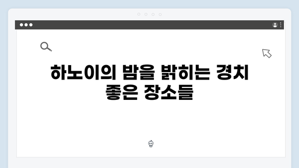 하노이 야경 스팟 BEST 5, 풍향고 멤버들이 사랑한 장소는?
