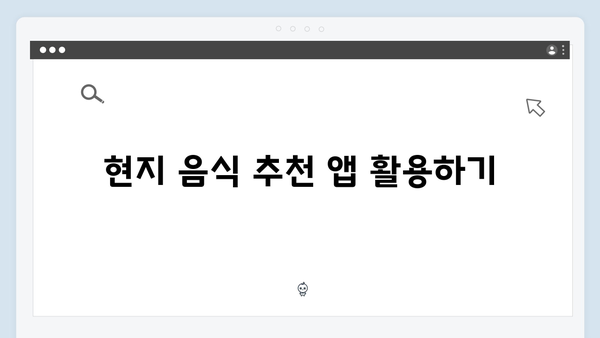 2024 베트남 여행 필수 어플 - 풍향고 멤버들의 스마트 여행팁