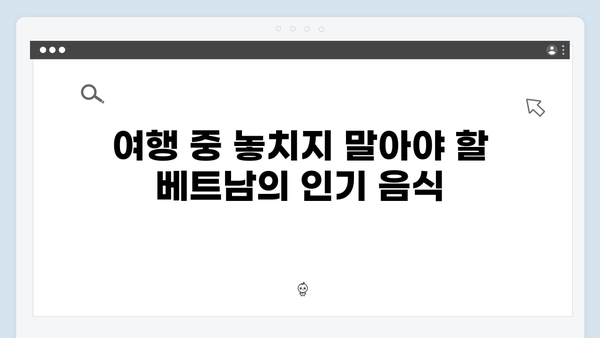 풍향고 유재석X황정민 추천! 베트남 현지 맛집 리스트 대공개