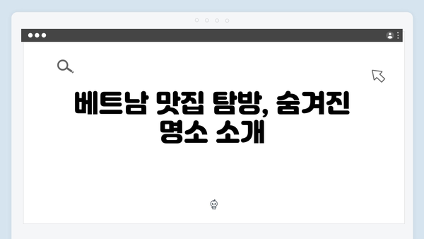 유재석X황정민의 베트남 맛집 탐방기, 풍향고에서 소개된 핫플은?
