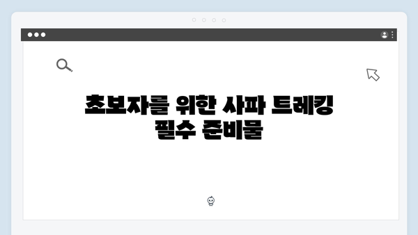 사파 트레킹 초보자도 쉽게! 풍향고 멤버들의 산행 도전기