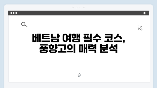 2024 베트남 여행 필수코스 - 풍향고 촬영지 완벽정복 로드맵