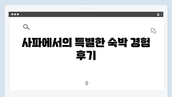 사파 숙소추천 베스트 - 풍향고 멤버들의 숙박 후기