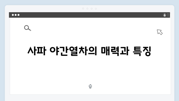 사파 야간열차 완벽 가이드 | 풍향고 멤버들의 생생후기