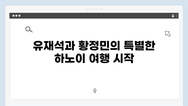 유재석X황정민의 특별한 선택, 베트남 하노이-사파 야간열차 체험기