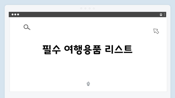 사파 여행 준비물 - 풍향고 멤버들의 짐싸기 팁