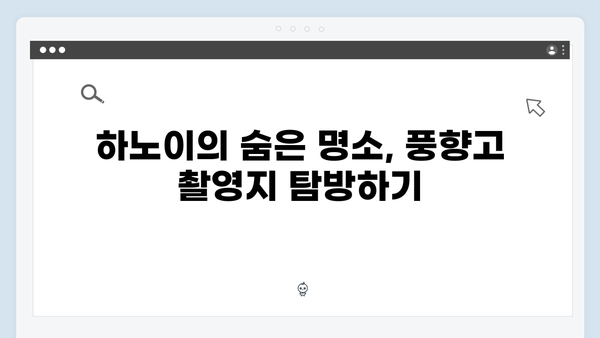 풍향고 촬영지 속 숨은 매력 찾기, 하노이와 사파를 제대로 즐기는 법은?