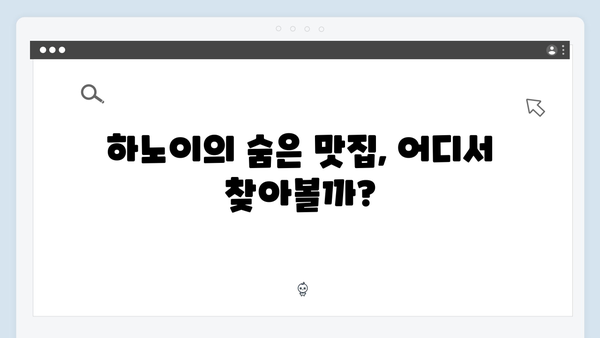 [베트남 맛집] 유재석과 황정민이 찾은 하노이 로컬 맛집 지도