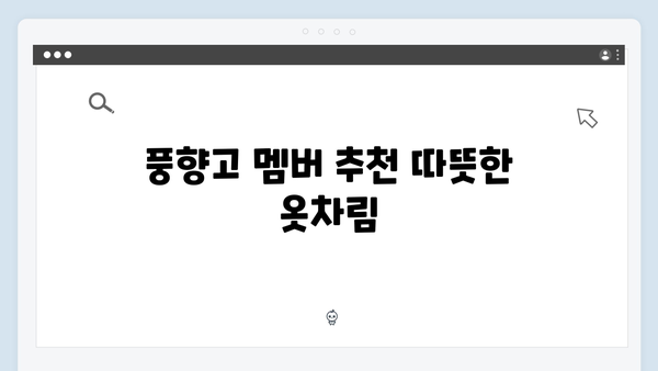 사파 겨울여행 꿀팁 - 풍향고 멤버들의 방한 노하우