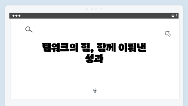 풍향고 황정민 리더십 돋보인 순간들, 팀워크 비결은?