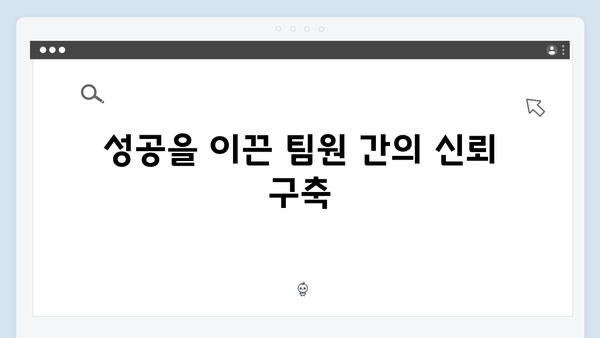 풍향고 황정민 리더십 돋보인 순간들, 팀워크 비결은?