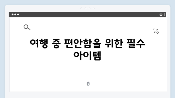 베트남 여행 준비물 - 풍향고 멤버들의 필수품