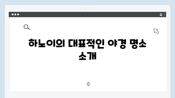 베트남 하노이 야경 명소 총정리! 풍향고 멤버들의 선택은?