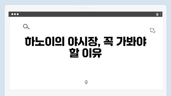 하노이 야시장 완벽 가이드 - 풍향고 멤버들의 야간 코스