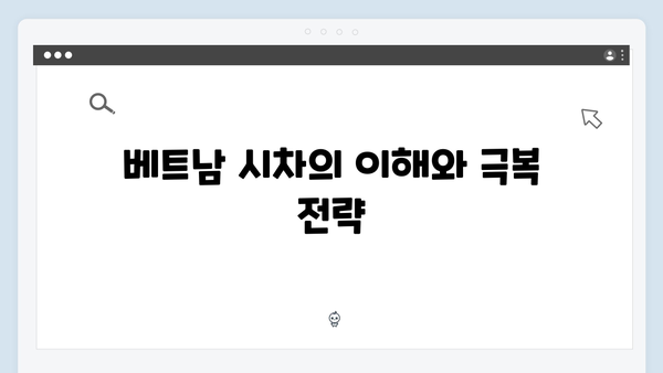 베트남 여행 시차적응 - 풍향고 멤버들의 컨디션 관리법