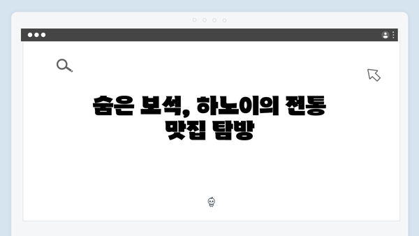 하노이 골목골목 숨은 맛집 - 풍향고 멤버들의 맛집지도